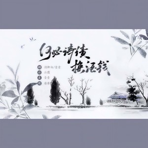 Album 何必诗债换酒钱 from 颜卿白