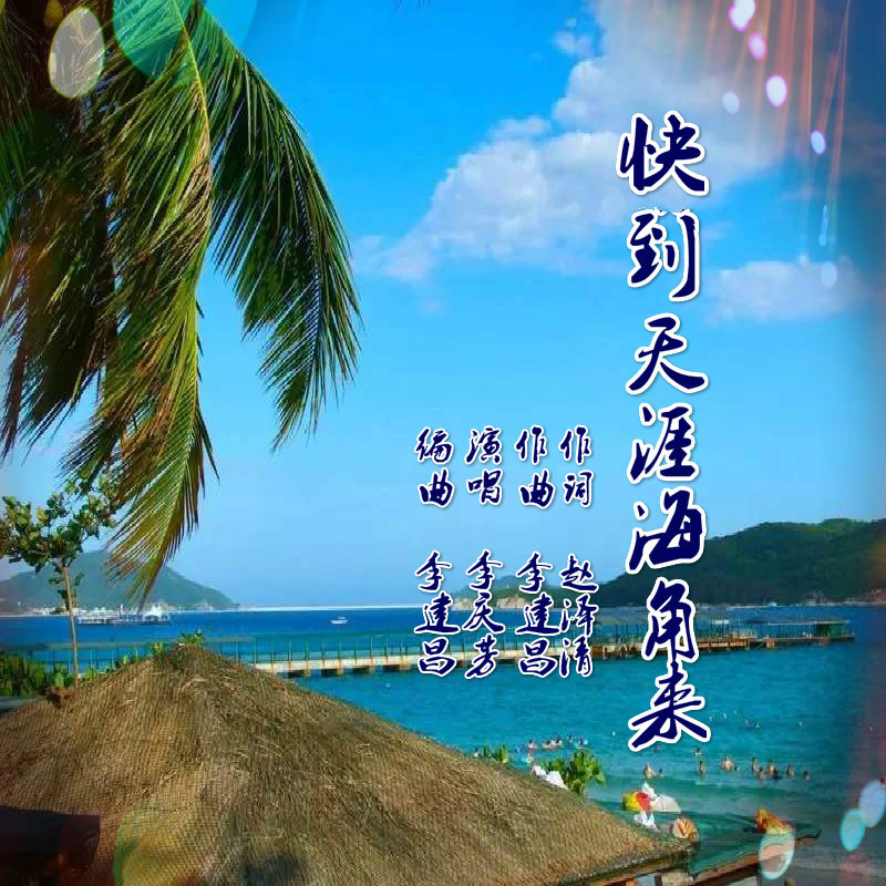 快到天涯海角来 (伴奏)