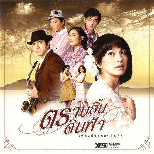 收聽สุเมธ องอาจ的เพลงแห่งความสุขใจ歌詞歌曲