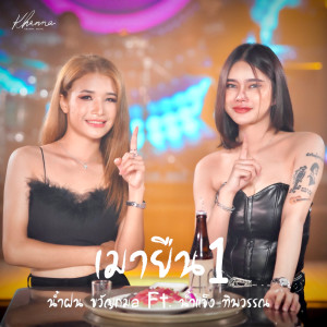 ดาวน์โหลดและฟังเพลง เมายืน1 พร้อมเนื้อเพลงจาก น้ำฝน ขวัญกมล