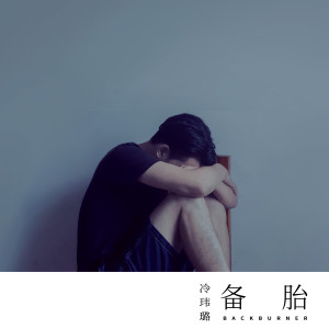 收听冷玮璐的备胎歌词歌曲