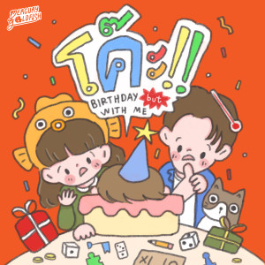 Mercury Goldfish的專輯โค๊ะ!! (Birthday but with me)