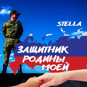 Stella的專輯Защитник Родины моей