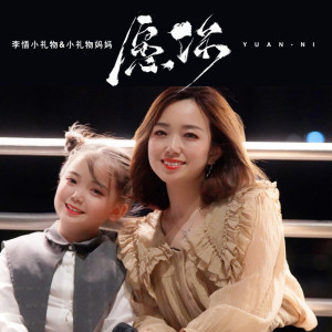 收聽李悟小禮物的願你 (母女合唱版)歌詞歌曲