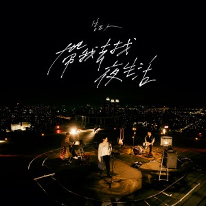ดาวน์โหลดและฟังเพลง 帶我去找夜生活 - 健康版 (健康版) พร้อมเนื้อเพลงจาก 告五人