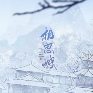 一七音乐的专辑相思憾