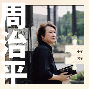 周治平的專輯中年男子