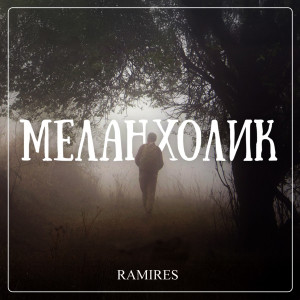 Listen to Дождливая song with lyrics from Ramires