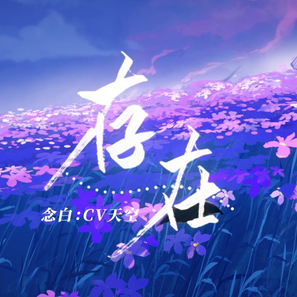 存在（个播周年纪念曲） (完整版)