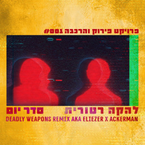 Dengarkan סדר יום (Deadly Weapons Remix, Radio Edit) lagu dari להקה רטורית dengan lirik