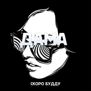 Listen to Дама song with lyrics from СКОРО БУДДУ