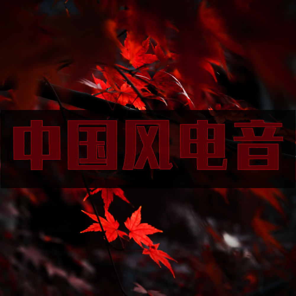中国风电音