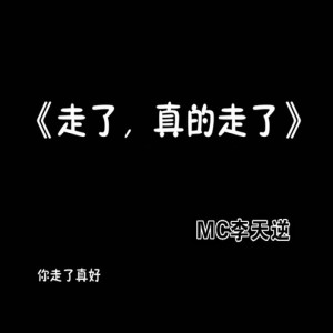 收聽MC李天逆的七跪父母恩歌詞歌曲