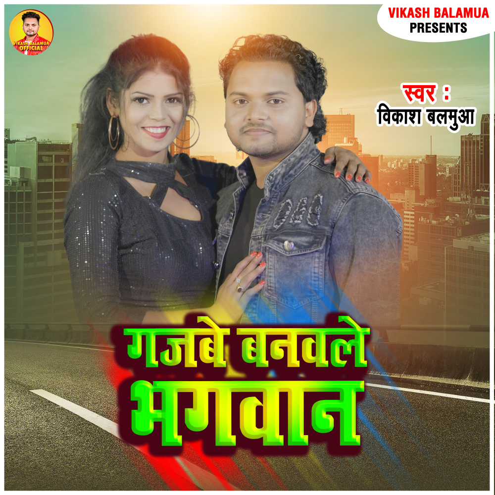 Gajabe Banawle Bhagwan