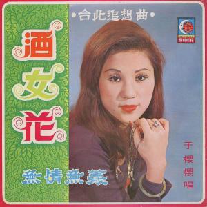 收听于樱樱的借酒消愁是枉費歌词歌曲