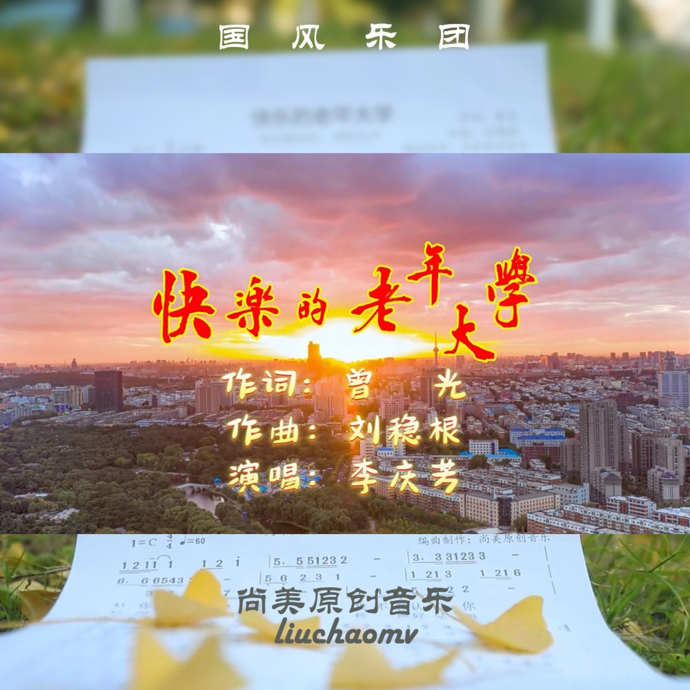快乐的老年大学 (伴奏)