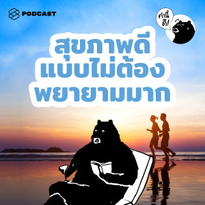 EP.479 มาเป็นคน ‘สุขภาพดีแบบพอดีๆ’ กันเถอะ  Make ‘Healthy’ A Lifestyle, Not An Effort