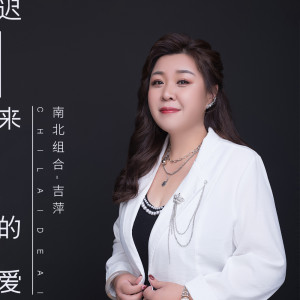 收聽吉萍的遲來的愛歌詞歌曲