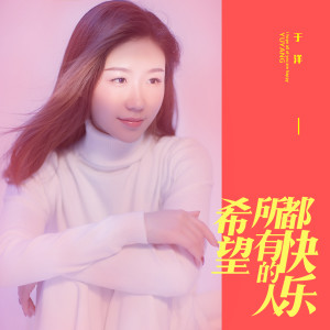 收聽於洋的希望所有的人都快樂 (伴奏)歌詞歌曲