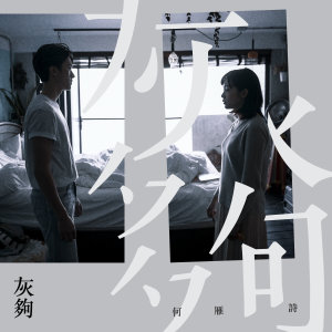Dengarkan 灰够 (Single Version) lagu dari He Yan Shi dengan lirik