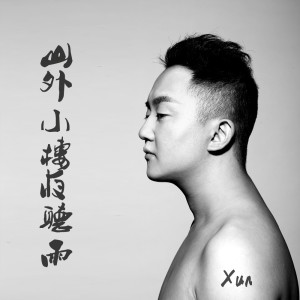 ดาวน์โหลดและฟังเพลง 山外小楼夜听雨 พร้อมเนื้อเพลงจาก Xun