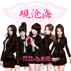 收聽萌萌噠天團的觀滄海 (伴奏)歌詞歌曲