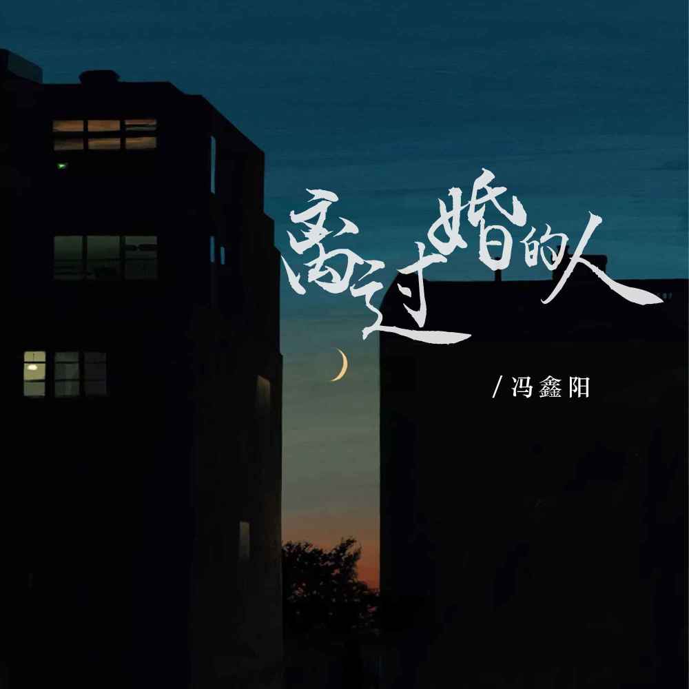 离过婚的人 (Live)