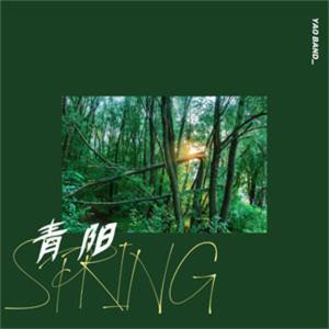 Album 青阳 oleh 耀乐团