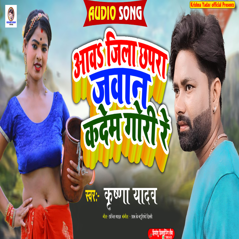 Awa Jila Chhapara Jawan Kadem Gori  Re (Bhojpuri Song)