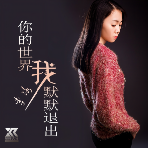 收聽李冰的你的世界我默默退出（女聲版） (完整版)歌詞歌曲