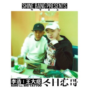 收听王大痣的响帮 - 冬日恋哥 (完整版)歌词歌曲
