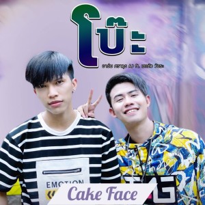 Dengarkan lagu โบ๊ะ Cake Face nyanyian อาร์ม ศราวุธ AJ dengan lirik