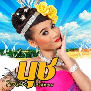 ดาวน์โหลดและฟังเพลง ฮักเจ้าของแหน่เด้ออ้าย พร้อมเนื้อเพลงจาก นุช วิลาวัลย์ อาร์ สยาม