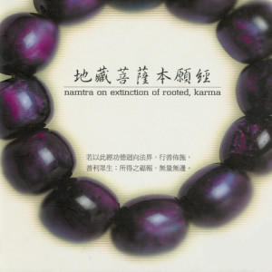 Listen to 地藏經中卷 song with lyrics from 佛光山梵呗团