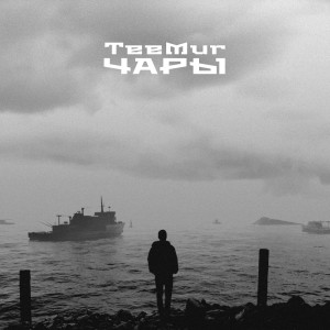 Listen to Чары song with lyrics from Teemur