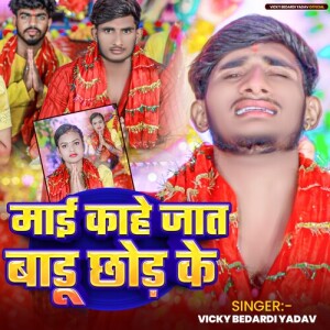 Listen to Mai Kahe Jat Badu Chhod Ke song with lyrics from Vicky Bedardi Yadav