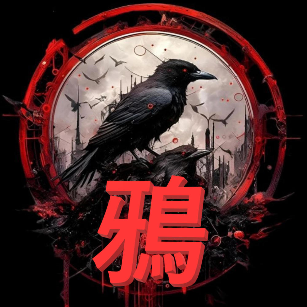 CROW 鴉