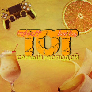 Maksoff的專輯Тот самый молодой (Explicit)