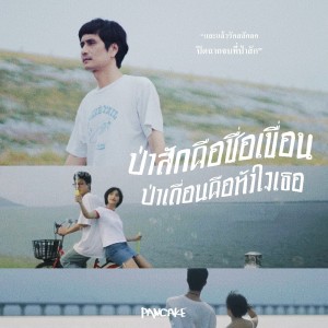 Listen to ป่าสักคือชื่อเขื่อน ป่าเถื่อนคือหัวใจเธอ song with lyrics from Pancake