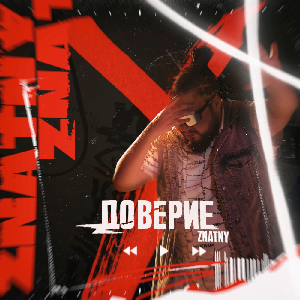 Доверие