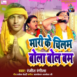 Listen to Mari Ke Chilam Bola Bol Bam song with lyrics from Ranjit Rangila