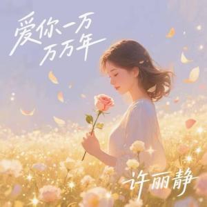 Album 爱你一万万万年 from 