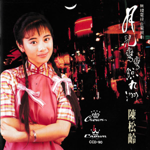 收听陈松伶的在我心中印歌词歌曲