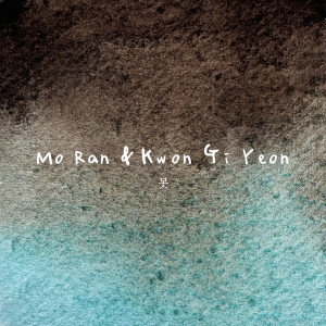 收聽모란的못歌詞歌曲