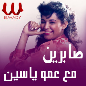 Sabreen的专辑مع عمو ياسين