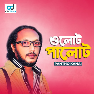 Album Olot Palot Hoy Jayre from Pantho Kanai