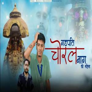 收聽Pyare Mohan的Gadpati Choral Naag Ki Mahima歌詞歌曲