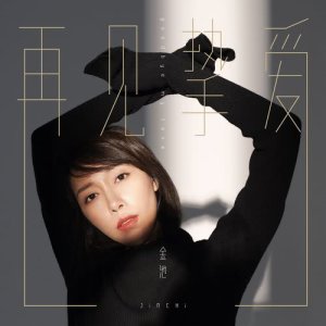 收聽金池的再見摯愛 (獨唱版)歌詞歌曲