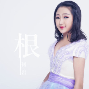 Listen to Gen song with lyrics from 何岩