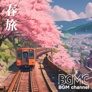 BGM channel的專輯春旅